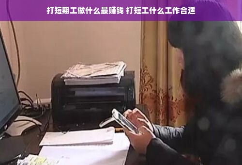 打短期工做什么最赚钱 打短工什么工作合适