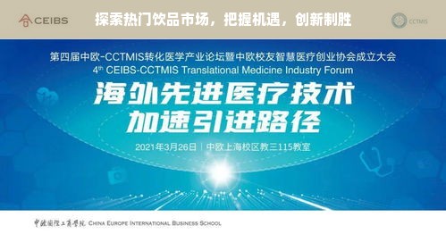 探索热门饮品市场，把握机遇，创新制胜