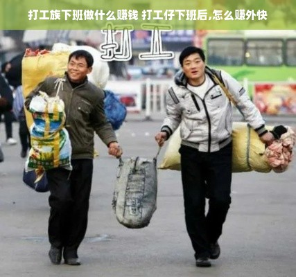 打工族下班做什么赚钱 打工仔下班后,怎么赚外快