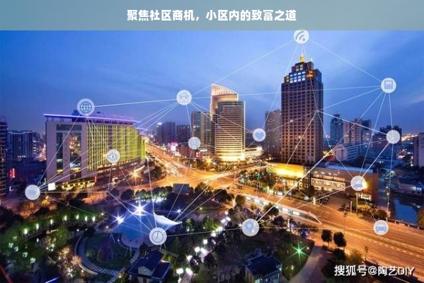 聚焦社区商机，小区内的致富之道