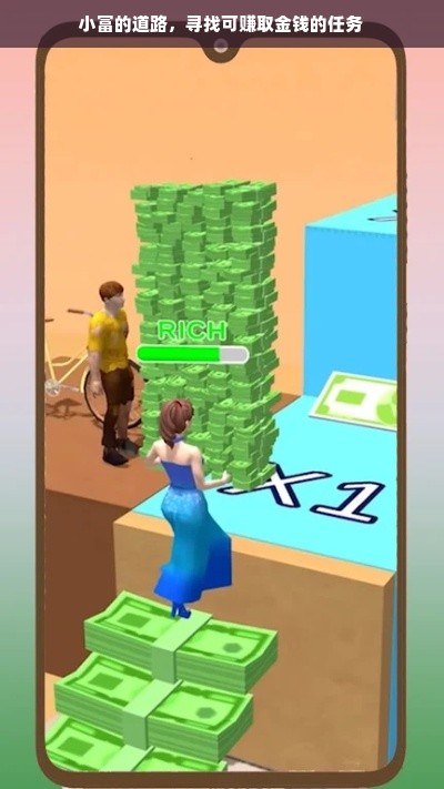 小富的道路，寻找可赚取金钱的任务