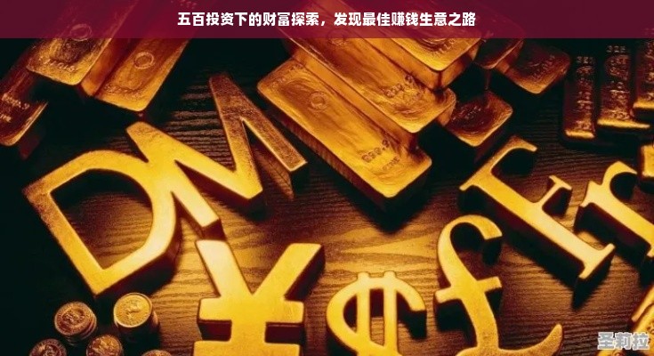 五百投资下的财富探索，发现最佳赚钱生意之路