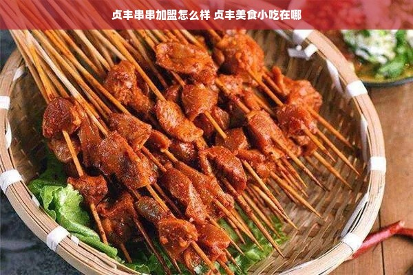 贞丰串串加盟怎么样 贞丰美食小吃在哪
