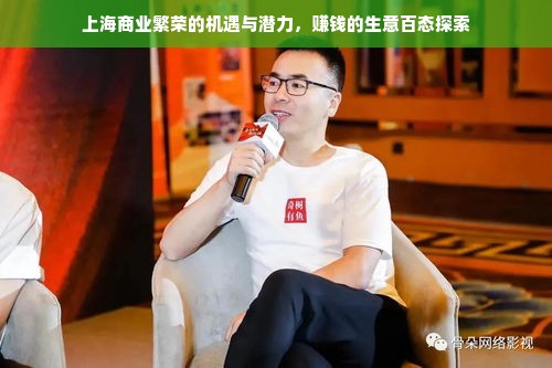 上海商业繁荣的机遇与潜力，赚钱的生意百态探索