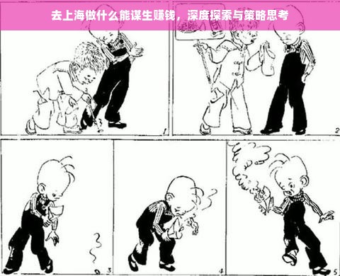 去上海做什么能谋生赚钱，深度探索与策略思考