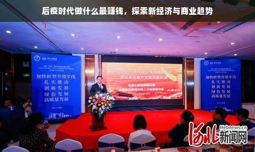 后疫时代做什么最赚钱，探索新经济与商业趋势
