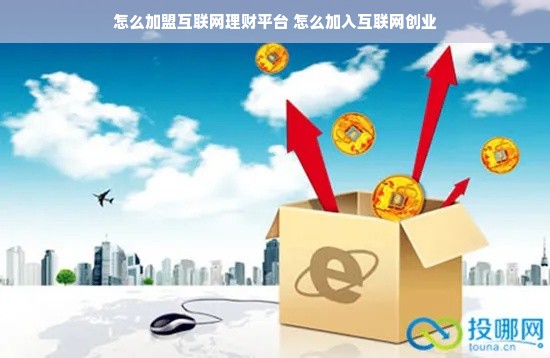 怎么加盟互联网理财平台 怎么加入互联网创业