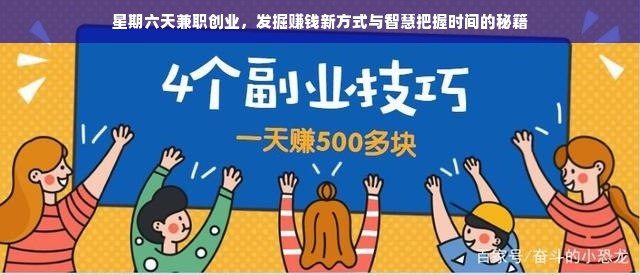 星期六天兼职创业，发掘赚钱新方式与智慧把握时间的秘籍