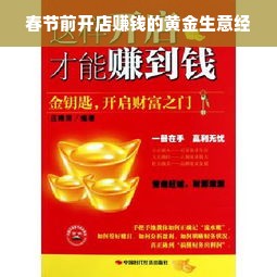 春节前开店赚钱的黄金生意经