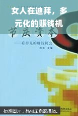 女人在迪拜，多元化的赚钱机会探索与把握