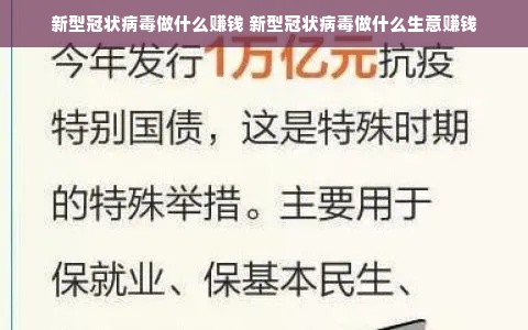 新型冠状病毒做什么赚钱 新型冠状病毒做什么生意赚钱