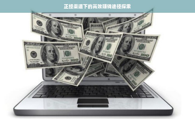 正经渠道下的高效赚钱途径探索