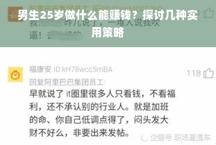 男生25岁做什么能赚钱？探讨几种实用策略