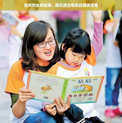 宝妈创业好选择，探究适合母亲的赚钱生意
