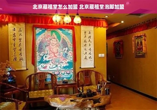 北京藏祖堂怎么加盟 北京藏祖堂泡脚加盟