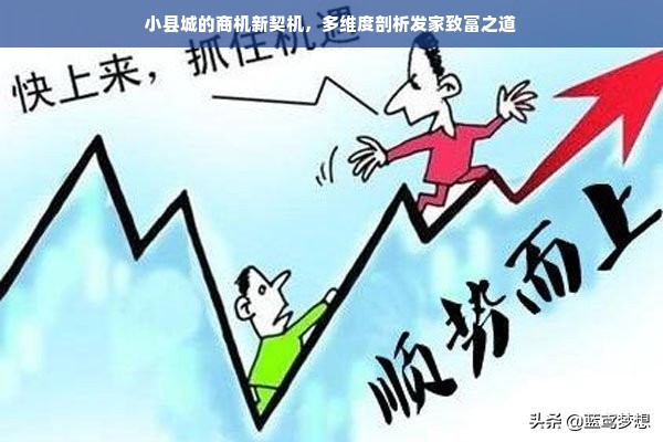 小县城的商机新契机，多维度剖析发家致富之道
