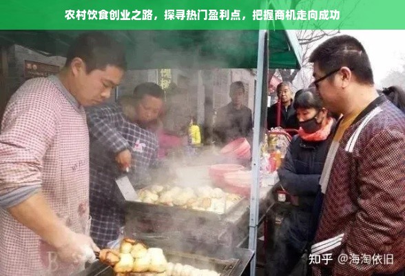 农村饮食创业之路，探寻热门盈利点，把握商机走向成功