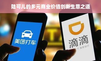 陆可儿的多元商业价值创新生意之道