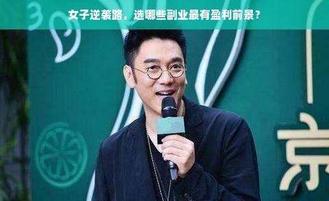 女子逆袭路，选哪些副业最有盈利前景？