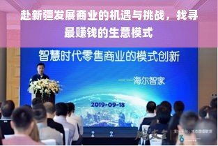 赴新疆发展商业的机遇与挑战，找寻最赚钱的生意模式