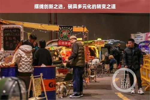 摆摊创新之选，碗具多元化的转变之道
