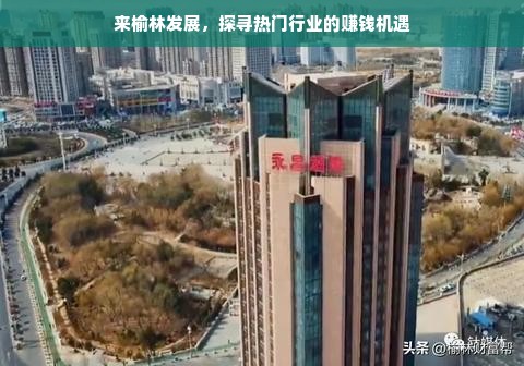 来榆林发展，探寻热门行业的赚钱机遇