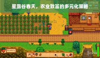 星露谷春天，农业致富的多元化策略