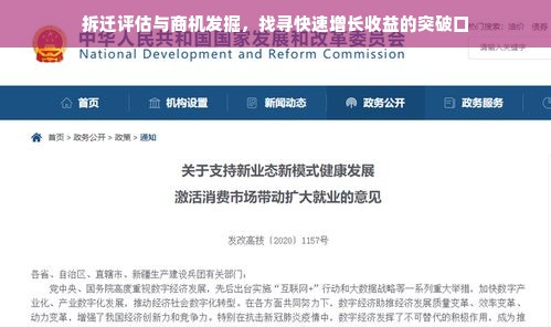 拆迁评估与商机发掘，找寻快速增长收益的突破口