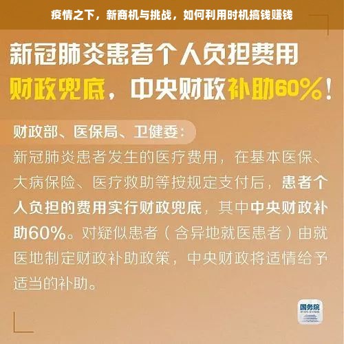 疫情之下，新商机与挑战，如何利用时机搞钱赚钱