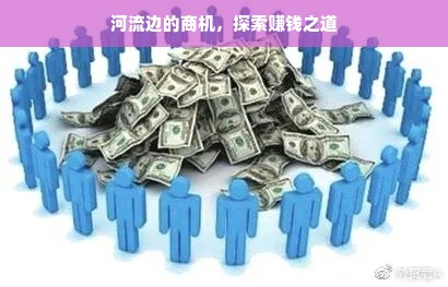 河流边的商机，探索赚钱之道
