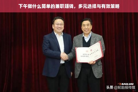 下午做什么简单的兼职赚钱，多元选择与有效策略