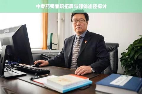 中专药师兼职拓展与赚钱途径探讨