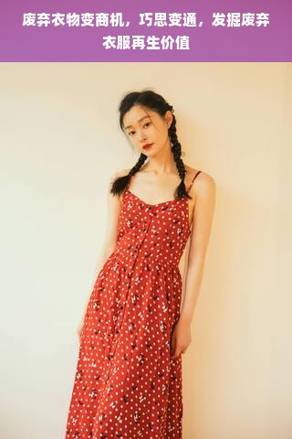 废弃衣物变商机，巧思变通，发掘废弃衣服再生价值