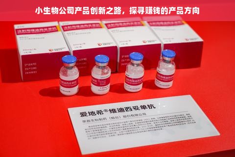 小生物公司产品创新之路，探寻赚钱的产品方向