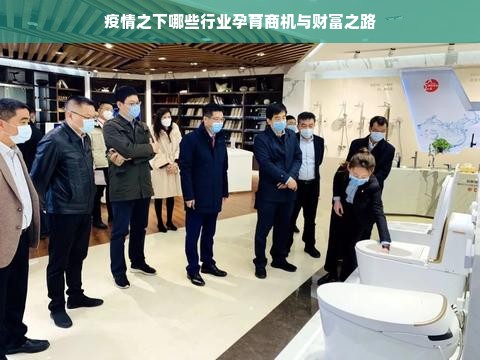 疫情之下哪些行业孕育商机与财富之路