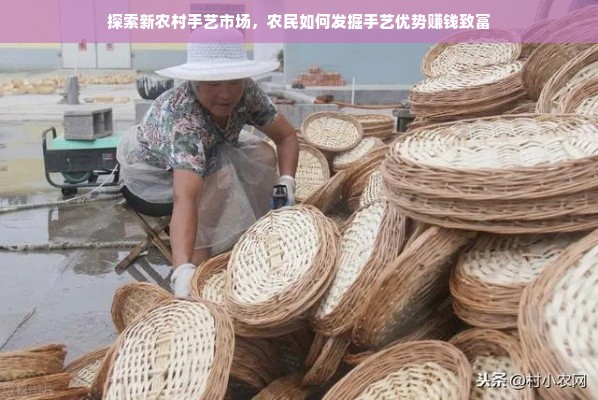 探索新农村手艺市场，农民如何发掘手艺优势赚钱致富