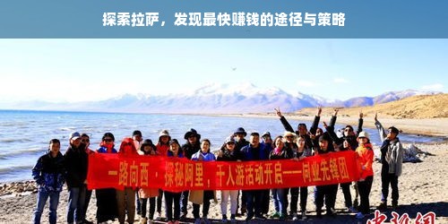 探索拉萨，发现最快赚钱的途径与策略