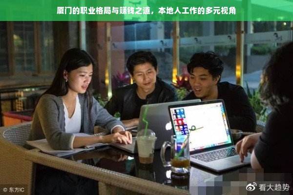 厦门的职业格局与赚钱之道，本地人工作的多元视角