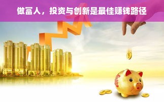 做富人，投资与创新是最佳赚钱路径