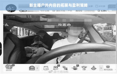 新主播户外内容的拓展与盈利策略
