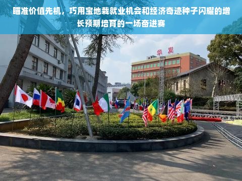 瞄准价值先机，巧用宝地栽就业机会和经济奇迹种子闪耀的增长预期培育的一场奋进赛