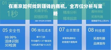 在南京如何找到赚钱的商机，全方位分析与策略