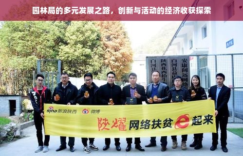 园林局的多元发展之路，创新与活动的经济收获探索