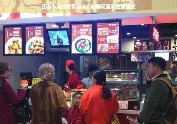 旺街小店的财富秘诀，解析高盈利生意模式