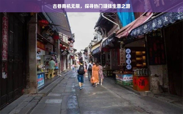 古巷商机无限，探寻热门赚钱生意之路