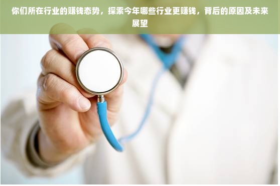 你们所在行业的赚钱态势，探索今年哪些行业更赚钱，背后的原因及未来展望