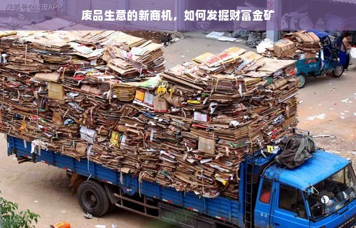 废品生意的新商机，如何发掘财富金矿