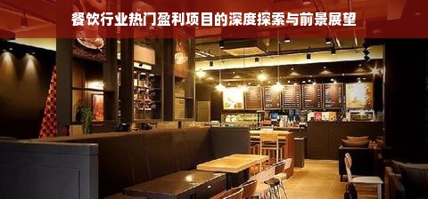 餐饮行业热门盈利项目的深度探索与前景展望