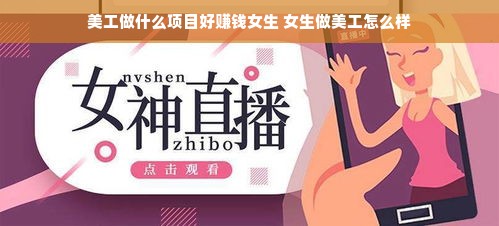 美工做什么项目好赚钱女生 女生做美工怎么样