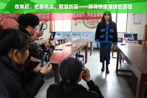 在黄岩，把握机会，智慧创富——探寻快速赚钱的路径